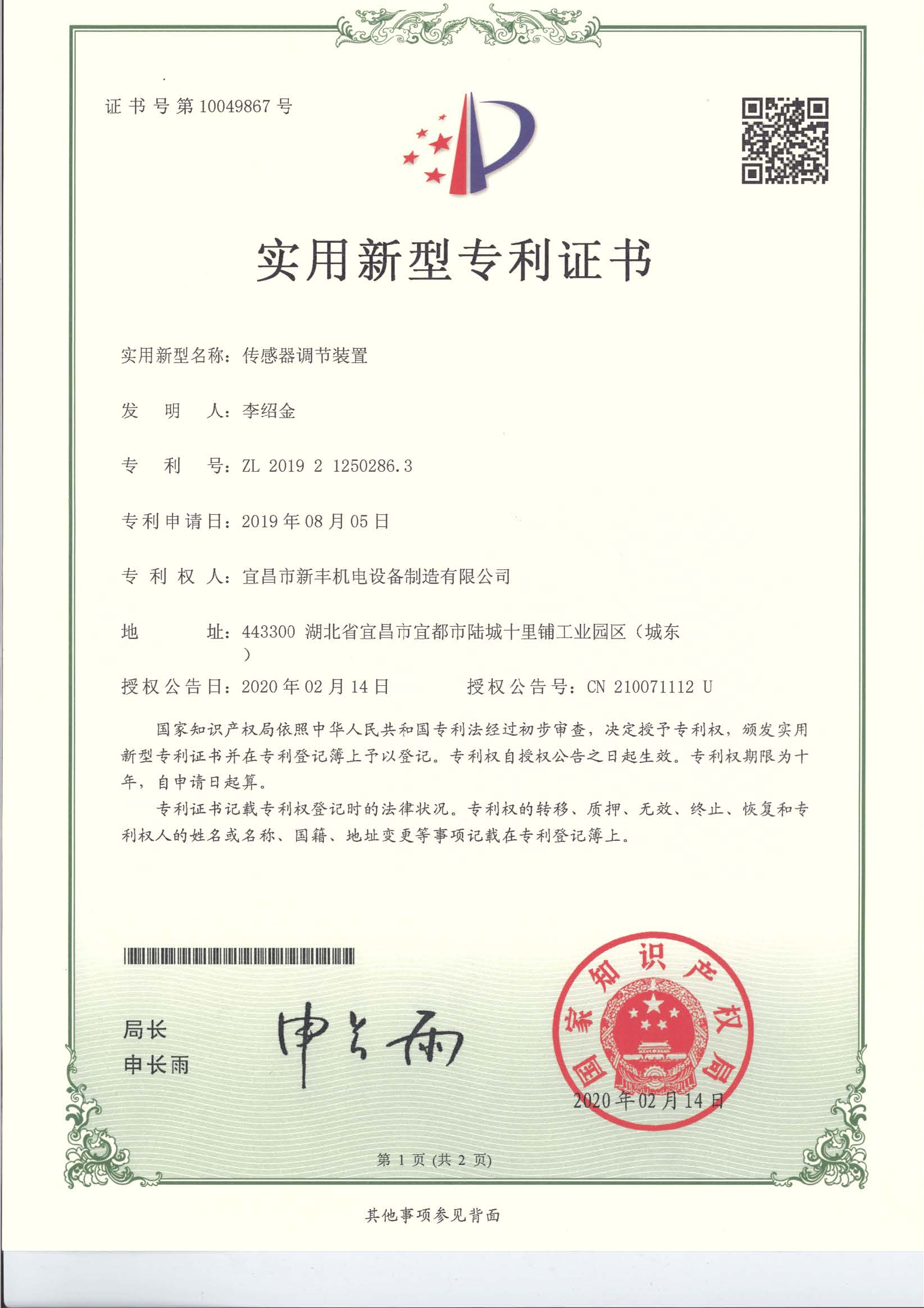 實(shí)用新型專(zhuān)利《傳感器調(diào)節(jié)裝置》.jpg